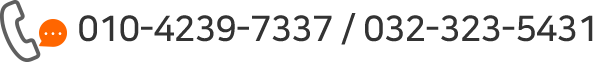010-4239-7337 / 032-323-5431